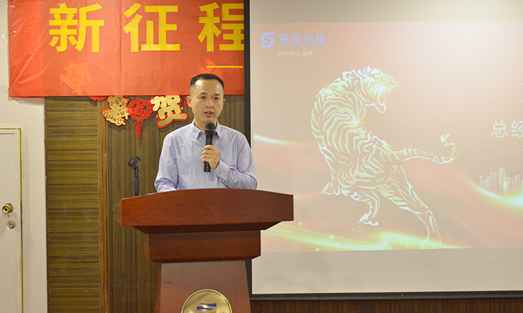 “新征程、新跨越、新未來”——濟南賽成2022新春年會圓滿舉辦